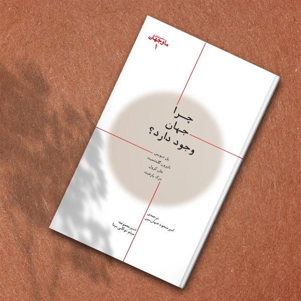 چرا جهان وجود دارد؟