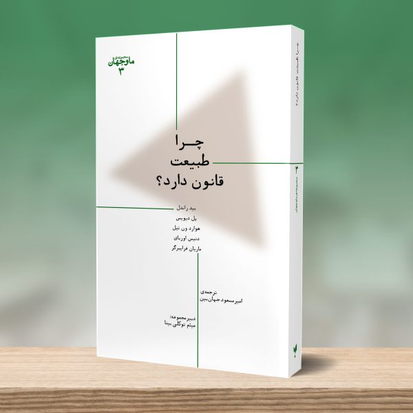 چرا طبیعت قانون دارد؟