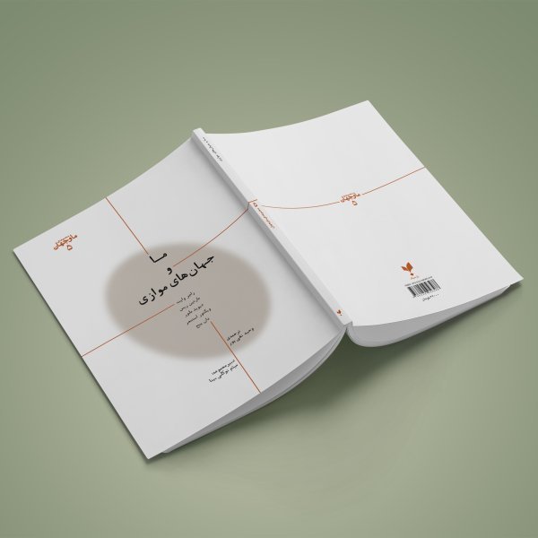 ما و جهان‌های موازی