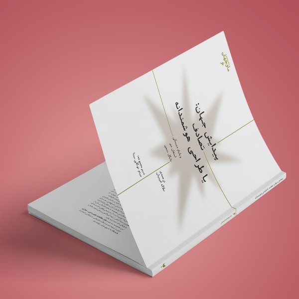 پیدایش جهان: تصادف یا طراحی هوشمندانه