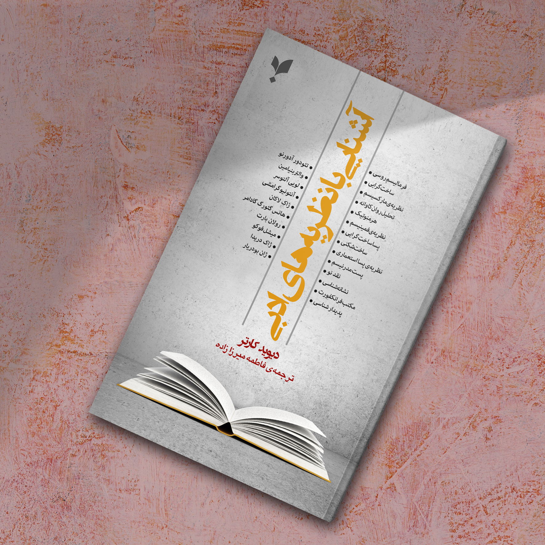 آشنایی با نظریههای ادبی