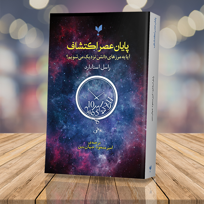 پایان عصر اکتشاف