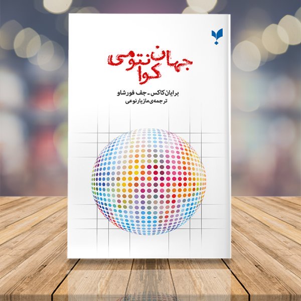 جهان کوانتومی