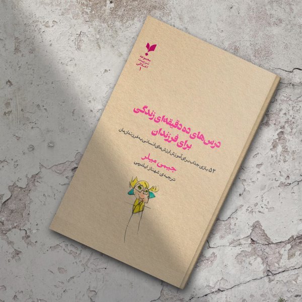 درس‌های ده دقیقه‌ای زندگی برای فرزندان