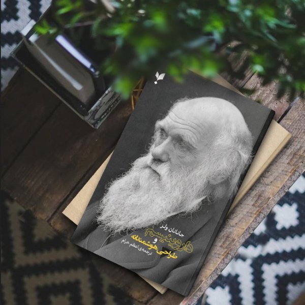 داروینیسم و طراحی هوشمندانه