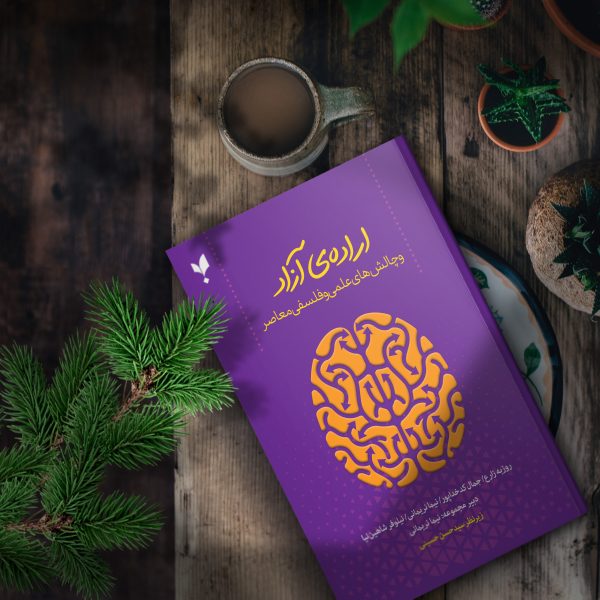 اراده‌ی ‌آزاد و چالش‌های علمی و فلسفی معاصر