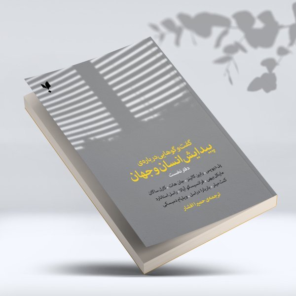 گفت‌وگوهایی درباره‌ی پیدایش انسان و جهان (دفتر نخست)