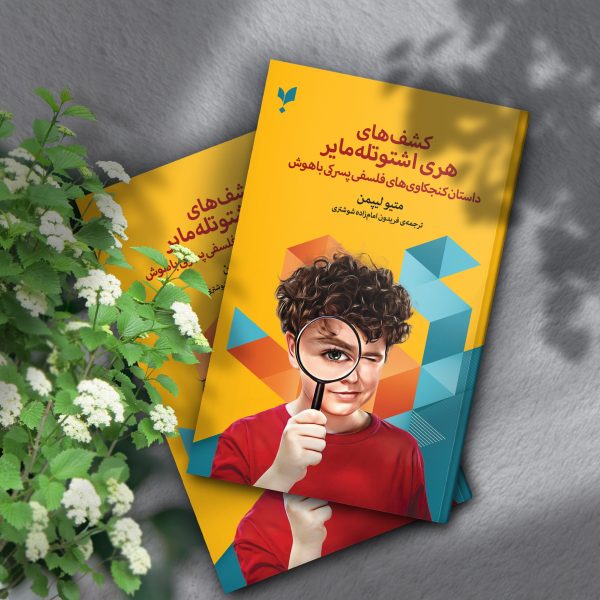 کشفهای هری اشتوتلهمایر