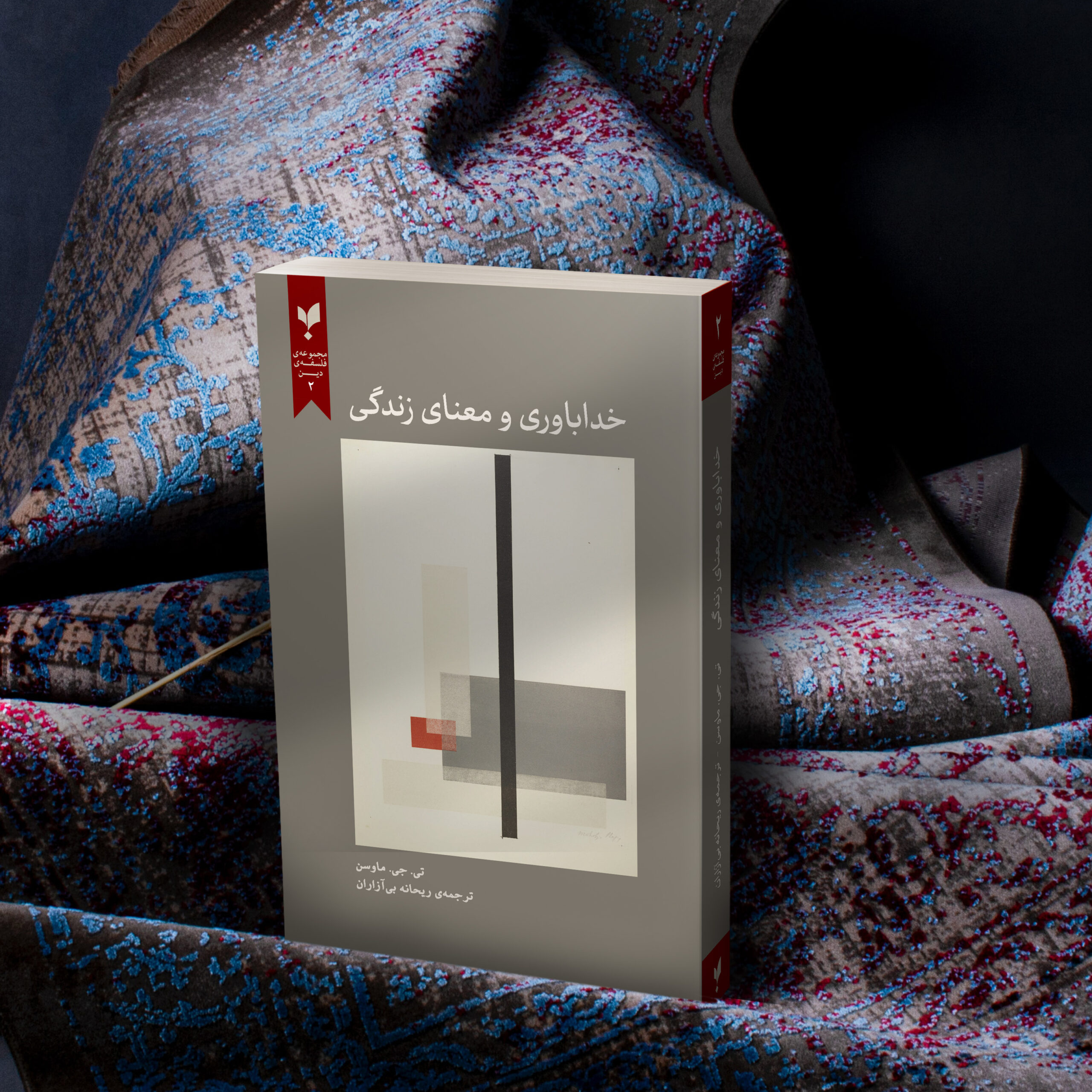 خداباوری و معنای زندگی