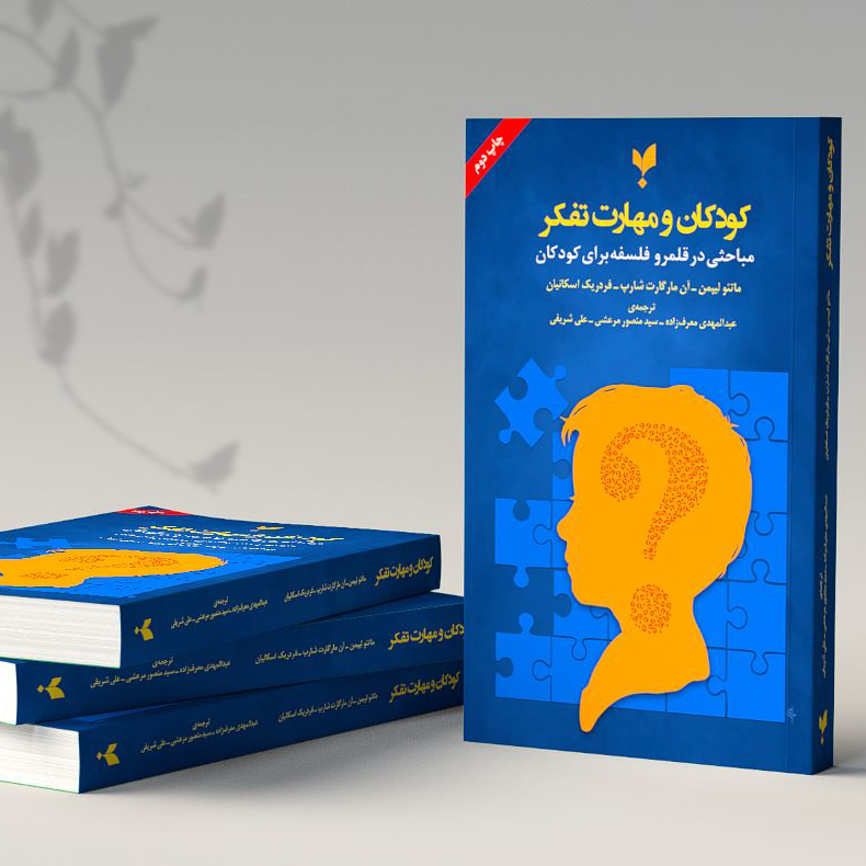 کودکان و مهارت تفکر