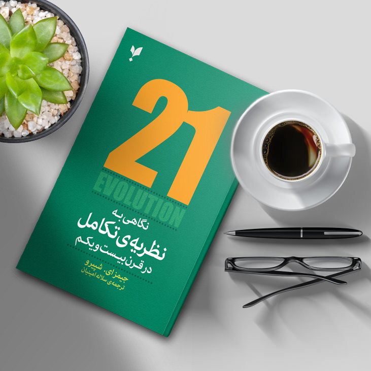 نگاهی به نظریهی تکامل در قرن بیستویکم