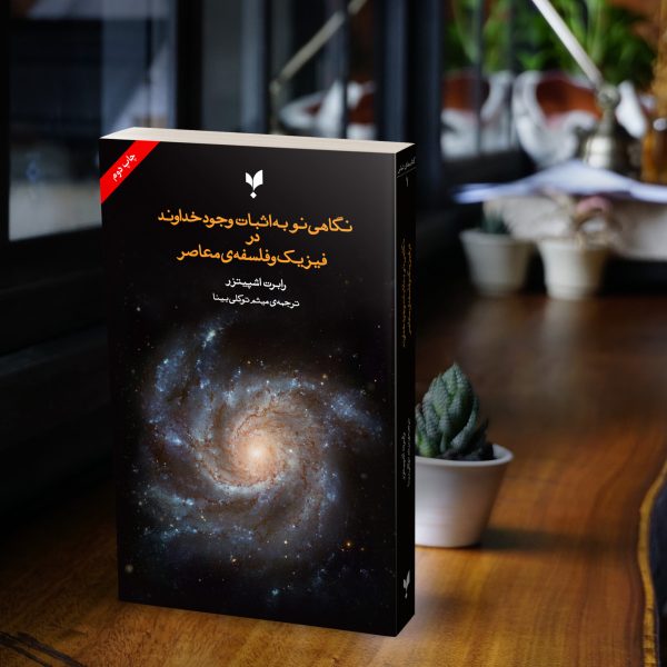 نگاهی نو به اثبات وجود خداوند در فیزیک و فلسفه‌ی‌ معاصر