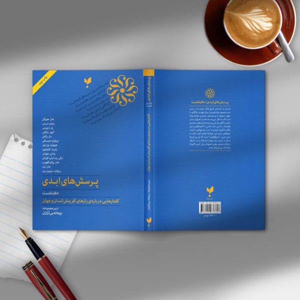 پرسش‌های ابدی(دفتر نخست)