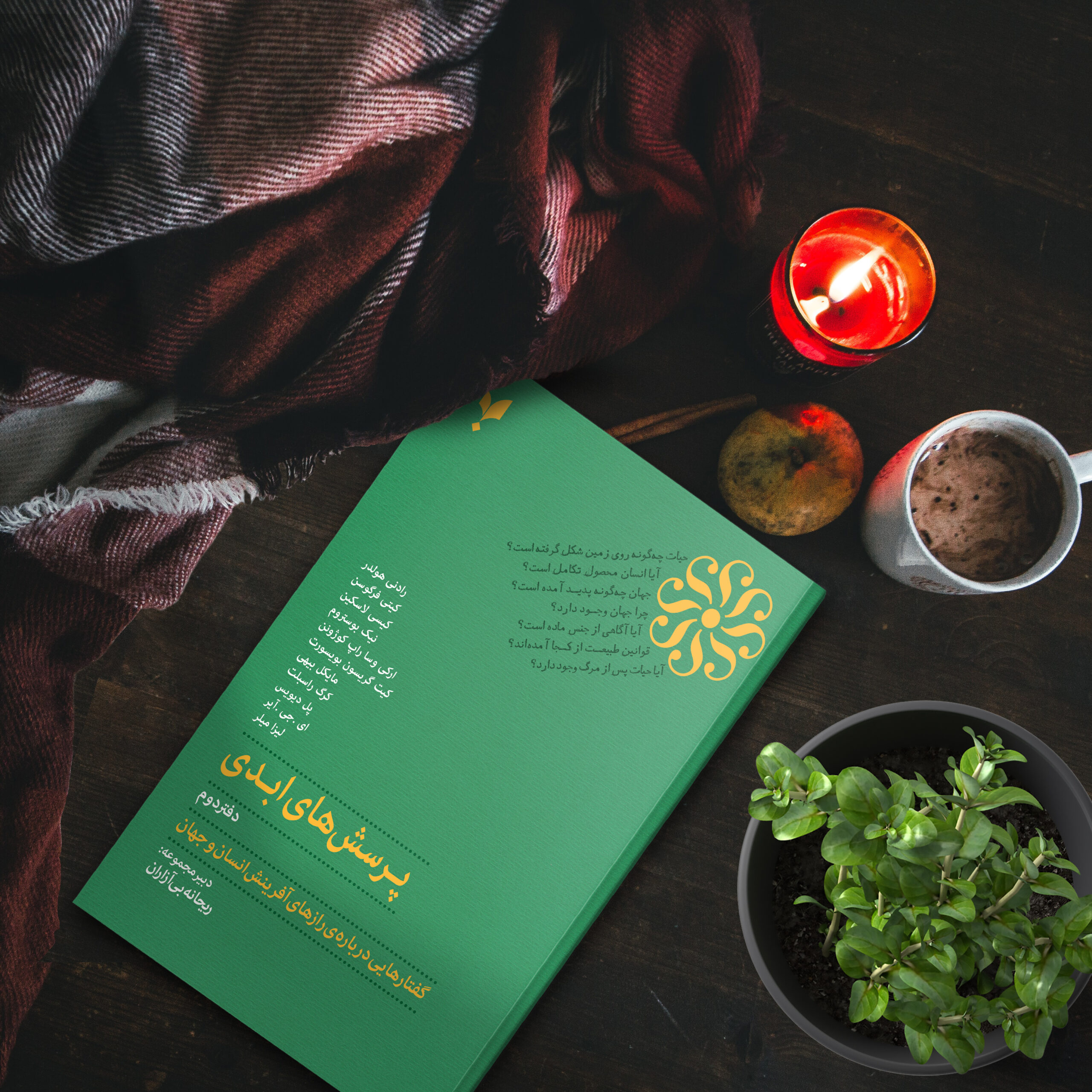 پرسش‌های ابدی (دفتر دوم)