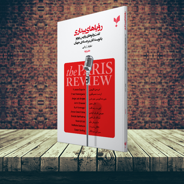 رؤیاهای بیداری (دفتردوم)