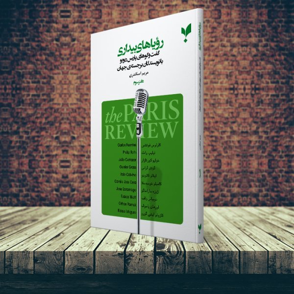 رؤیاهای بیداری (دفترسوم)