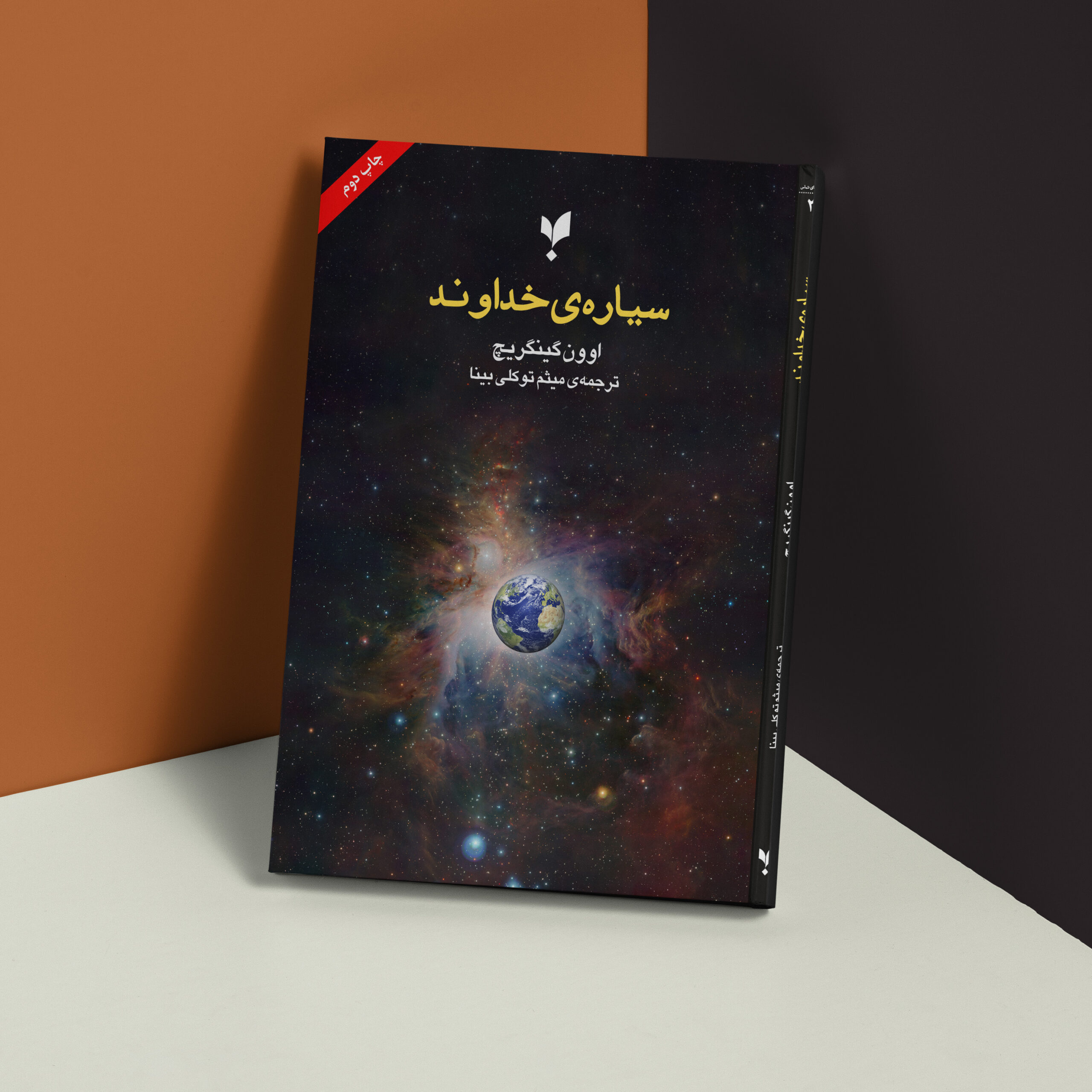 سیاره‌ی خداوند