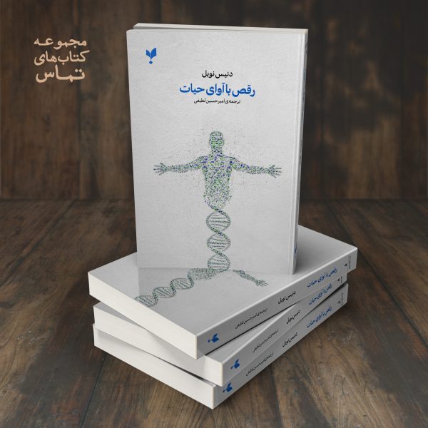 رقص با آوای حیات