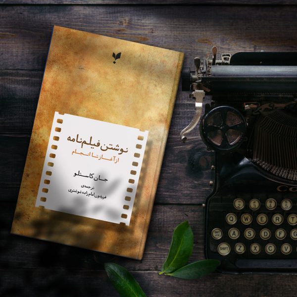 نوشتن فیلم‌نامه از آغاز تا انجام