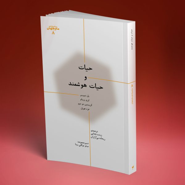 حیات و حیات هوشمند