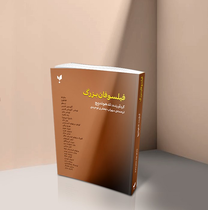 فیلسوفان بزرگ