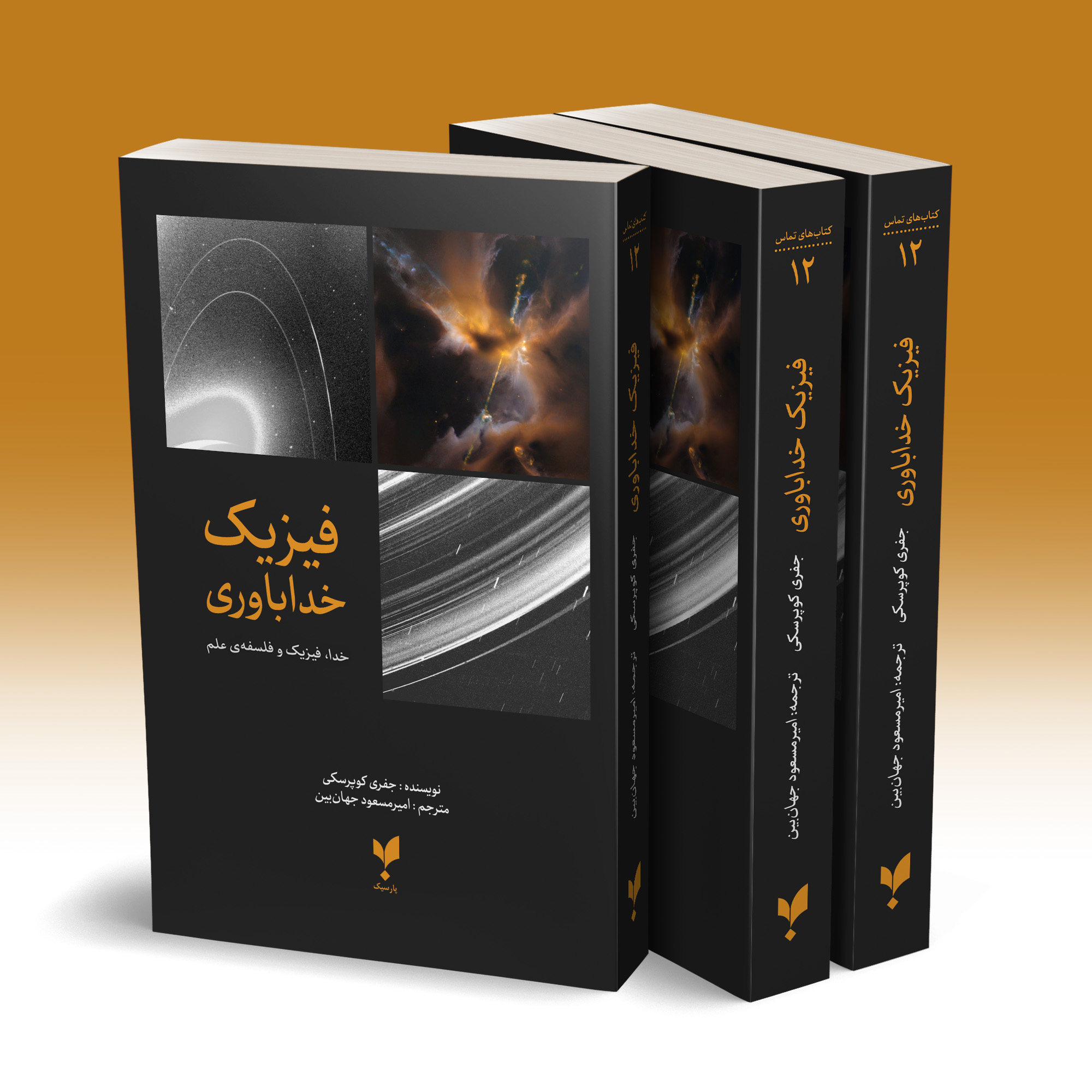 فیزیک خداباوری