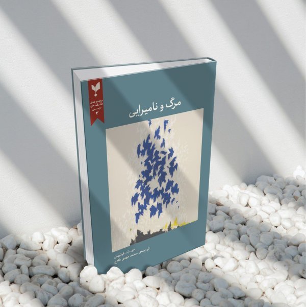 مرگ و نامیرایی