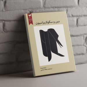 دین و سکولاریزاسیون