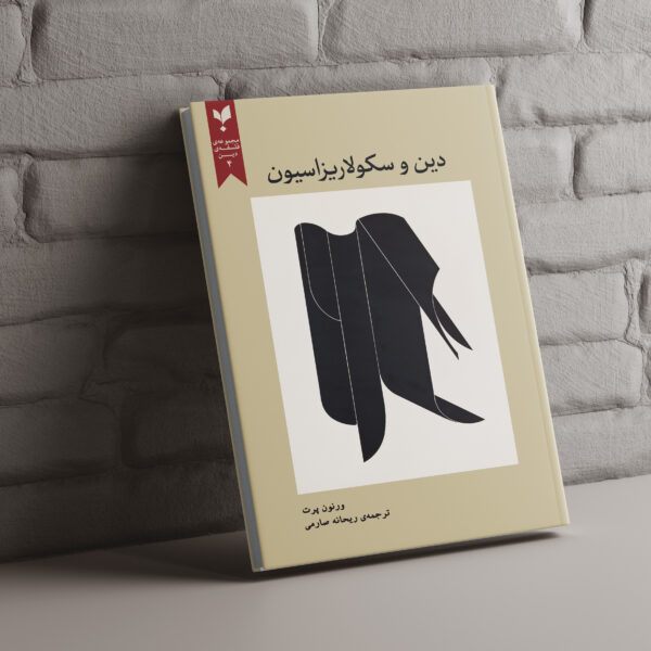 دین و سکولاریزاسیون