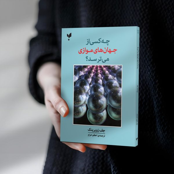 چهکسی از جهانهای موازی میترسد؟