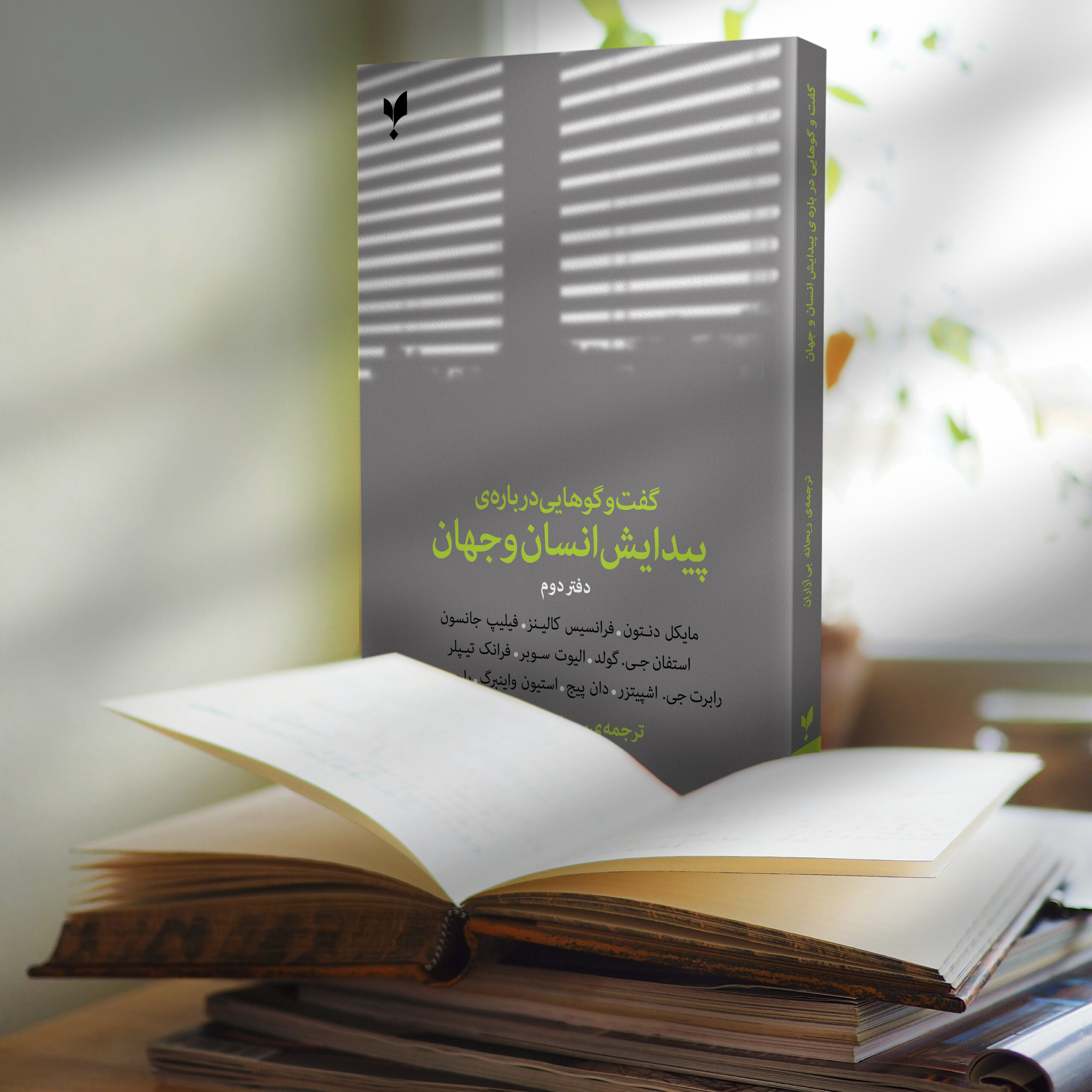 گفت‌وگوهایی درباره‌ی پیدایش انسان و جهان (دفتر دوم)