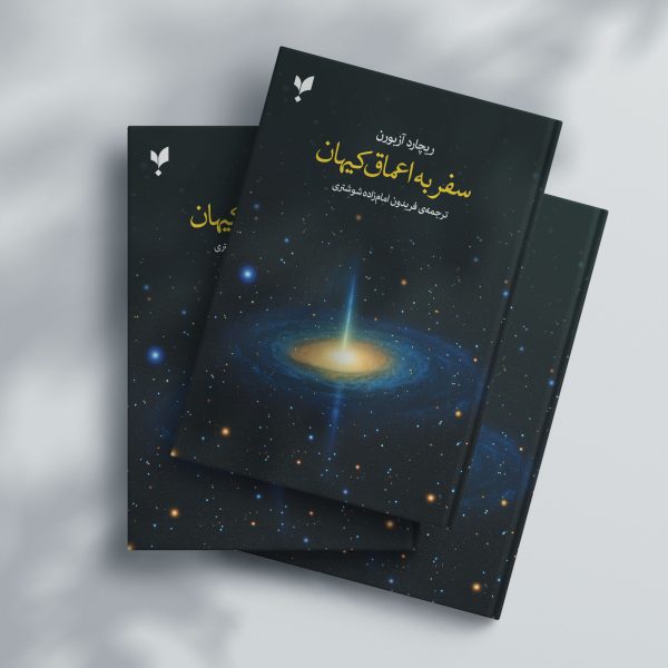 سفر به اعماق کیهان