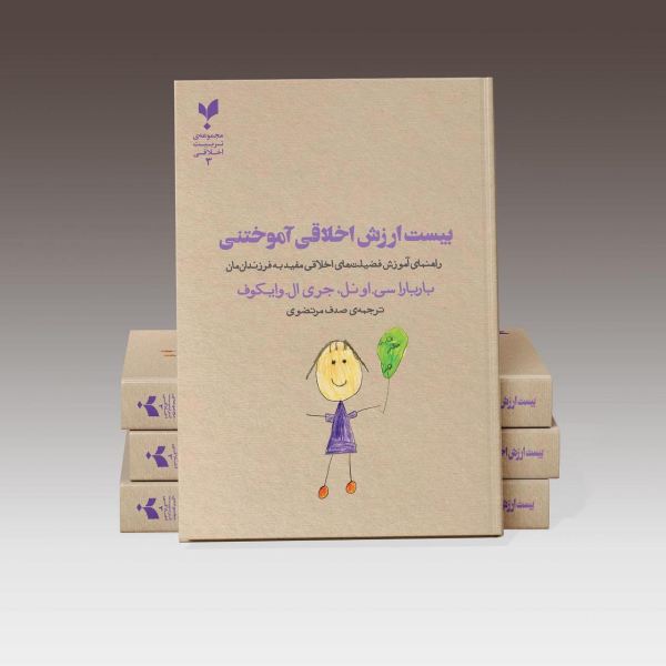 بیست ارزش اخلاقی آموختنی