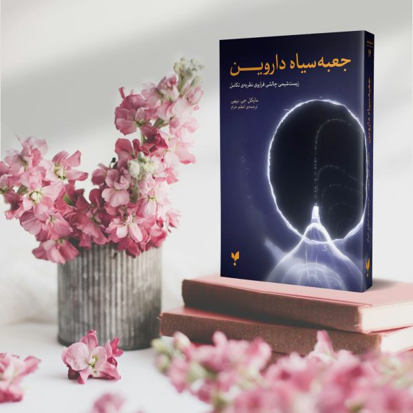 جعبهسیاه داروین