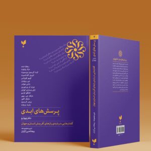 پرسش‌های ابدی (دفتر چهارم)