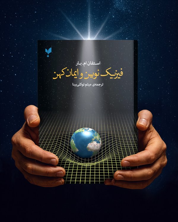 فیزیک نوین و ایمان کهن