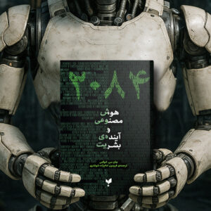 2084، هوش مصنوعی و آینده‌ی بشریت