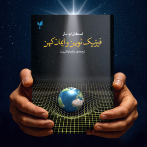 فیزیک نوین و ایمان کهن