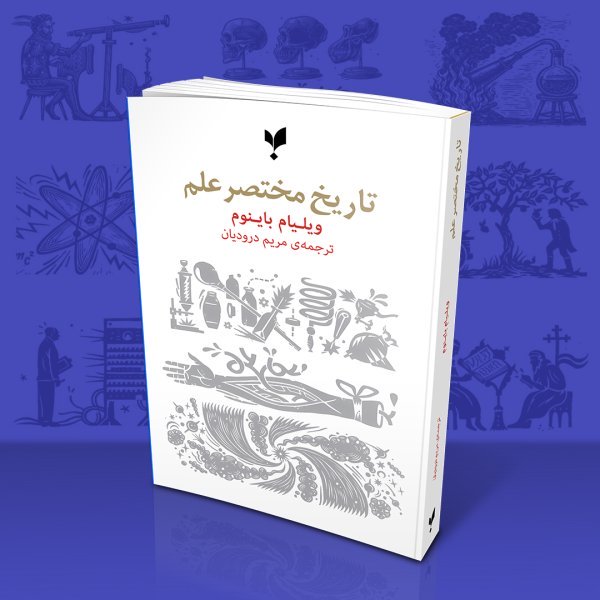 تاریخ مختصر علم
