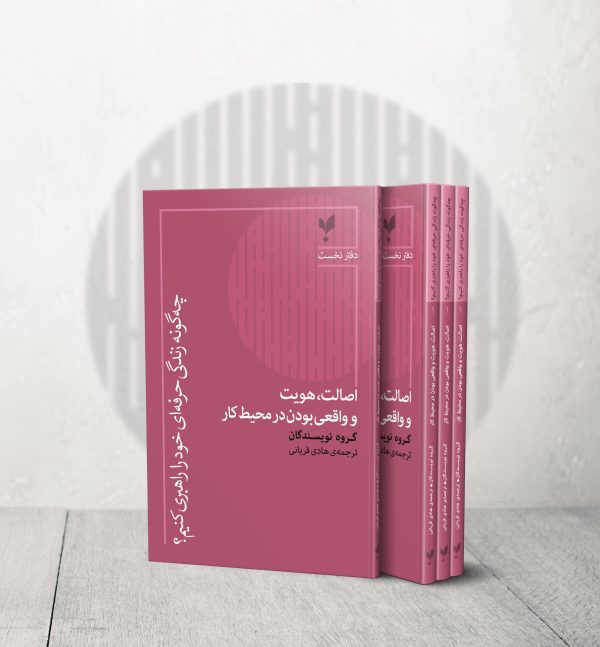 اصالت، هویت و واقعیبودن در محیط کار (دفتر اول)