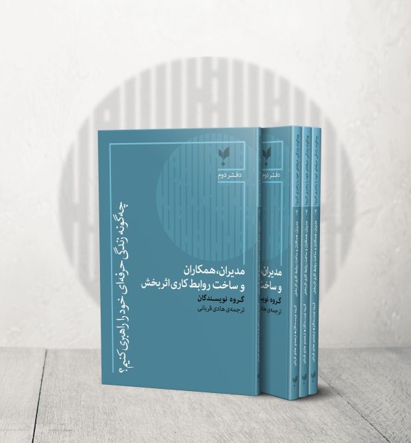 مدیران، همکاران و ساخت روابط کاری اثربخش (دفتر دوم)