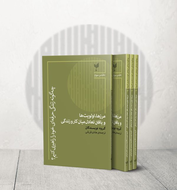 مرزها، اولویتها و یافتن تعادل میان کار و زندگی (دفتر سوم)