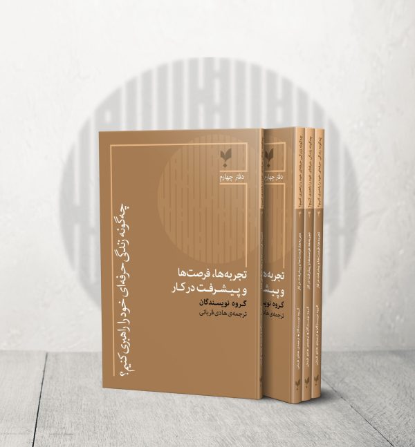 تجربهها، فرصتها و پیشرفت در کار (دفتر چهارم)