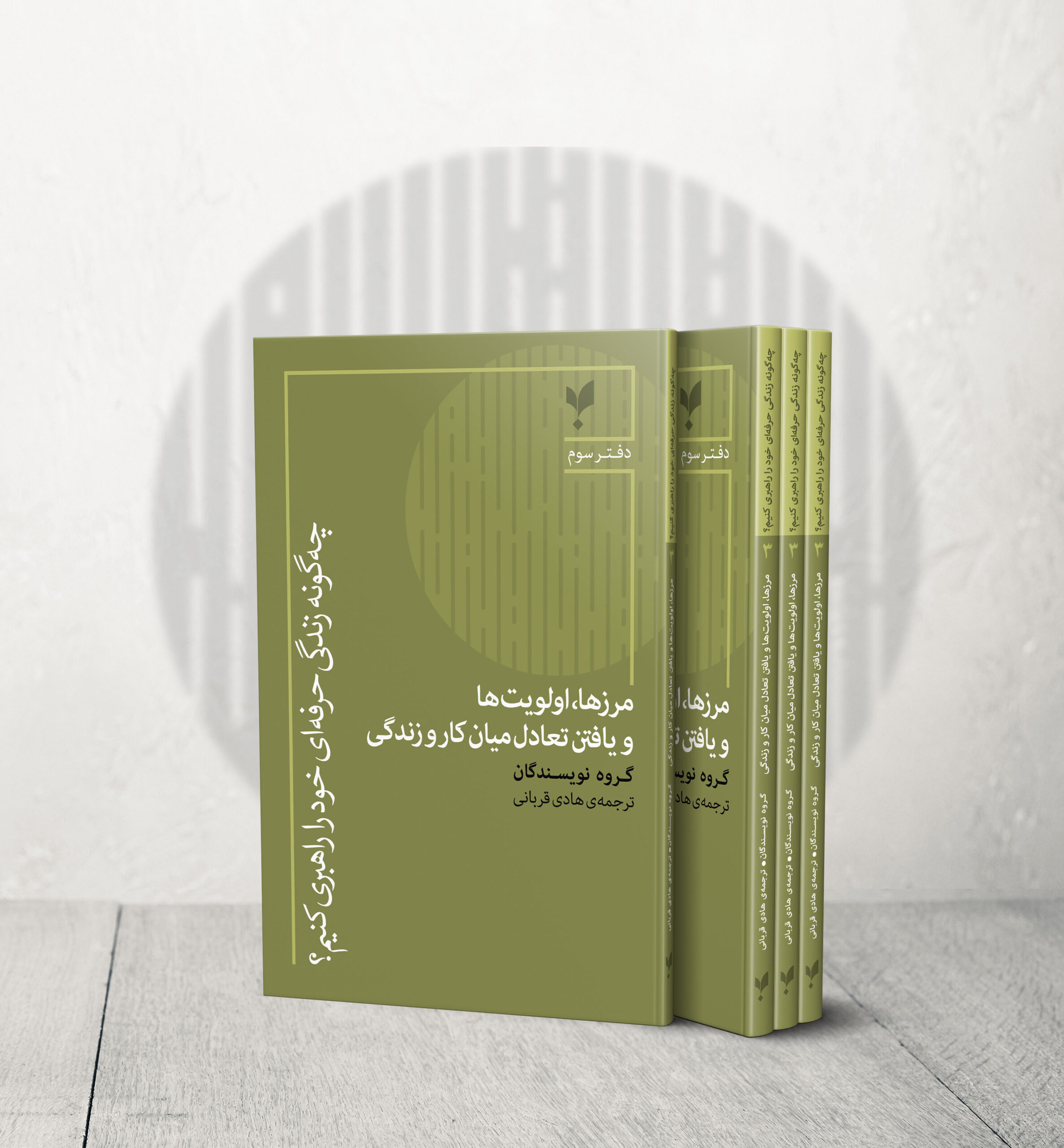 مرزها، اولویتها و یافتن تعادل میان کار و زندگی (دفتر سوم)