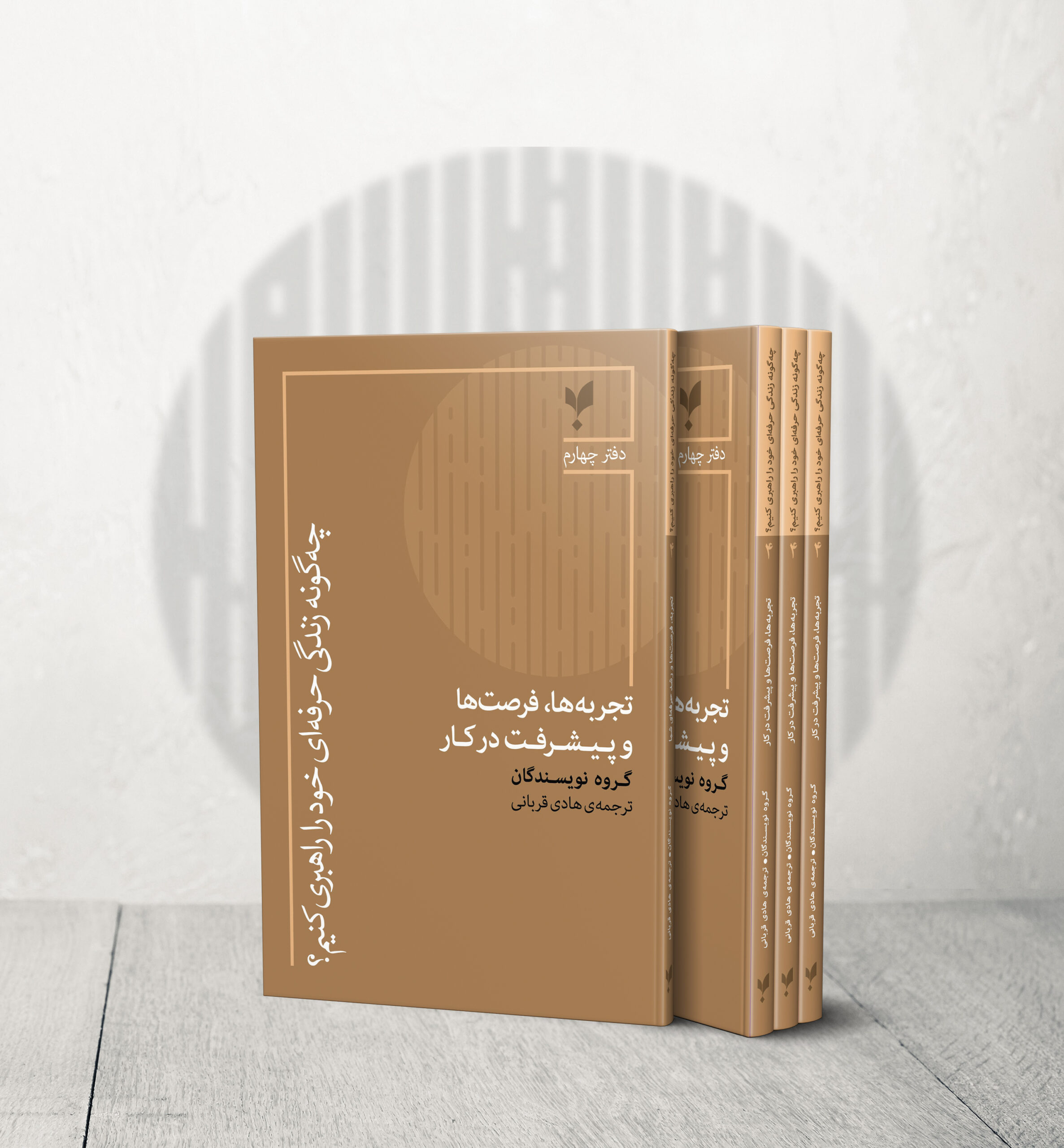 تجربهها، فرصتها و پیشرفت در کار (دفتر چهارم)
