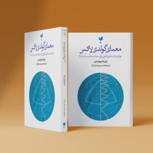 معمای گولدی‌لاکس