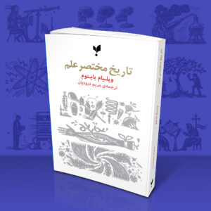 تاریخ مختصر علم