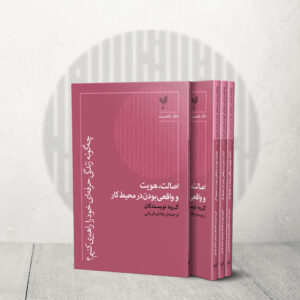اصالت، هویت و واقعی‌بودن در محیط کار (دفتر اول)