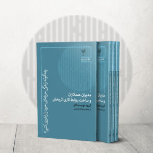 مدیران، همکاران و ساخت روابط کاری اثربخش (دفتر دوم)