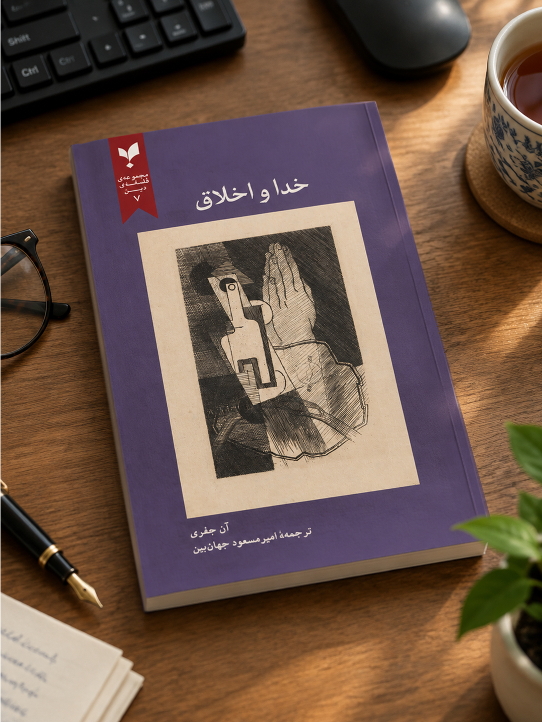 خدا و اخلاق